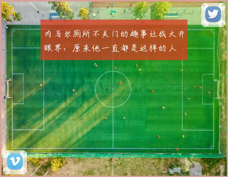 内马尔厕所不关门的趣事让我大开眼界，原来他一直都是这样的人