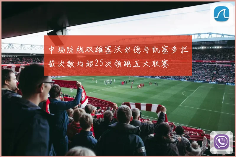 中场防线双雄塞沃尔德与凯塞多拦截次数均超25次领跑五大联赛