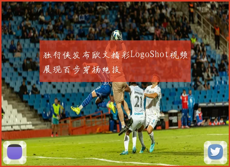 独行侠发布欧文精彩LogoShot视频展现百步穿杨绝技