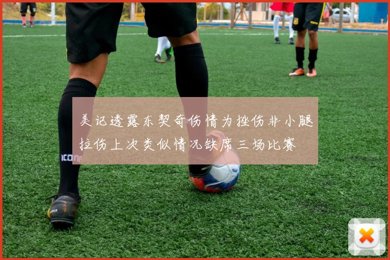 美记透露东契奇伤情为挫伤非小腿拉伤上次类似情况缺席三场比赛