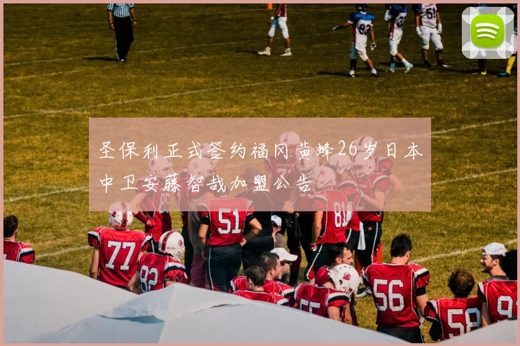 圣保利正式签约福冈黄蜂26岁日本中卫安藤智哉加盟公告