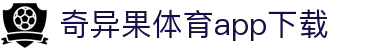 奇异果体育(QIYIGUOSPORTS)官方网站-APP下载